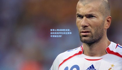 体育心理成制胜关键，运动员如何在高压赛事中突破自我？