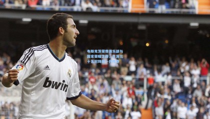 布斯克茨荣膺俱乐部与国家荣耀之巅，生涯三十五冠铸就一代传奇