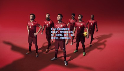 FC26金肌肉阵容震撼出炉，加布里埃尔领衔，迪亚斯、帕乔、詹构筑新一代钢铁防线