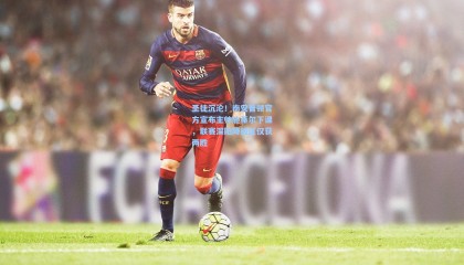 圣徒沉沦！南安普顿官方宣布主帅施蒂尔下课，联赛深陷降级区仅获两胜