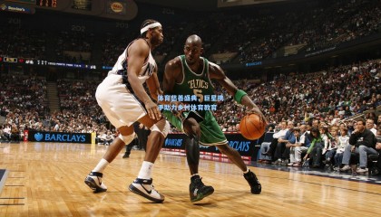 体育慈善盛典，巨星携手助力乡村体育教育