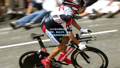 2020体坛赛历全景解析，奥运之外，这些顶级赛事同样值得期待