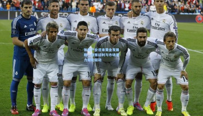 体育产业迎来黄金发展期，政策红利与市场潜力双轮驱动