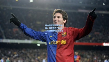 日本男篮亚预赛惊魂一战，末节发力74比67力克巴勒斯坦涉险过关