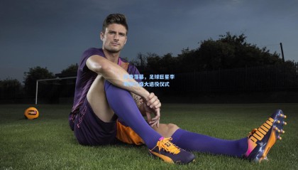 传奇落幕，足球巨星李明举行盛大退役仪式