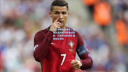 米兰引援迷雾再起，莫雷托澄清佩莱格里诺传闻，红黑军团后防补强锁定新目标