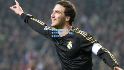 曼联引援策略革新，选秀式挖掘新星，青训体系同步升级