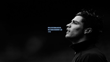 阿拉巴突发肌肉伤情，预计缺席关键赛事七至十天