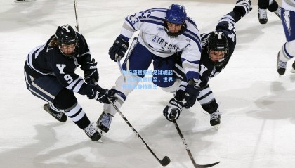 布冯盛赞挪威足球崛起，北欧风暴将至，世界杯舞台静待新王