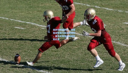 伯纳乌华丽转身，球场变身影视与商业新地标，皇马年度收入或破历史纪录