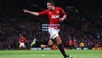 姚明牵头中职联大会共商发展大计 CBA管办分离进程迈入新阶段