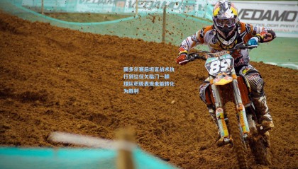 图多尔赛后坦言战术执行到位仅欠临门一脚 球队积极表现未能转化为胜利