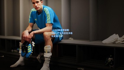 【CBA新赛季前瞻－A组】广东队志在冲击队史第十冠