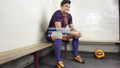 冰球联赛激战正酣，豪门对决引爆赛季高潮，新秀闪耀未来可期