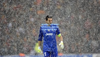 懂球译站｜战术回溯还是风格倒退？手抛球复古风暴引发足坛激辩