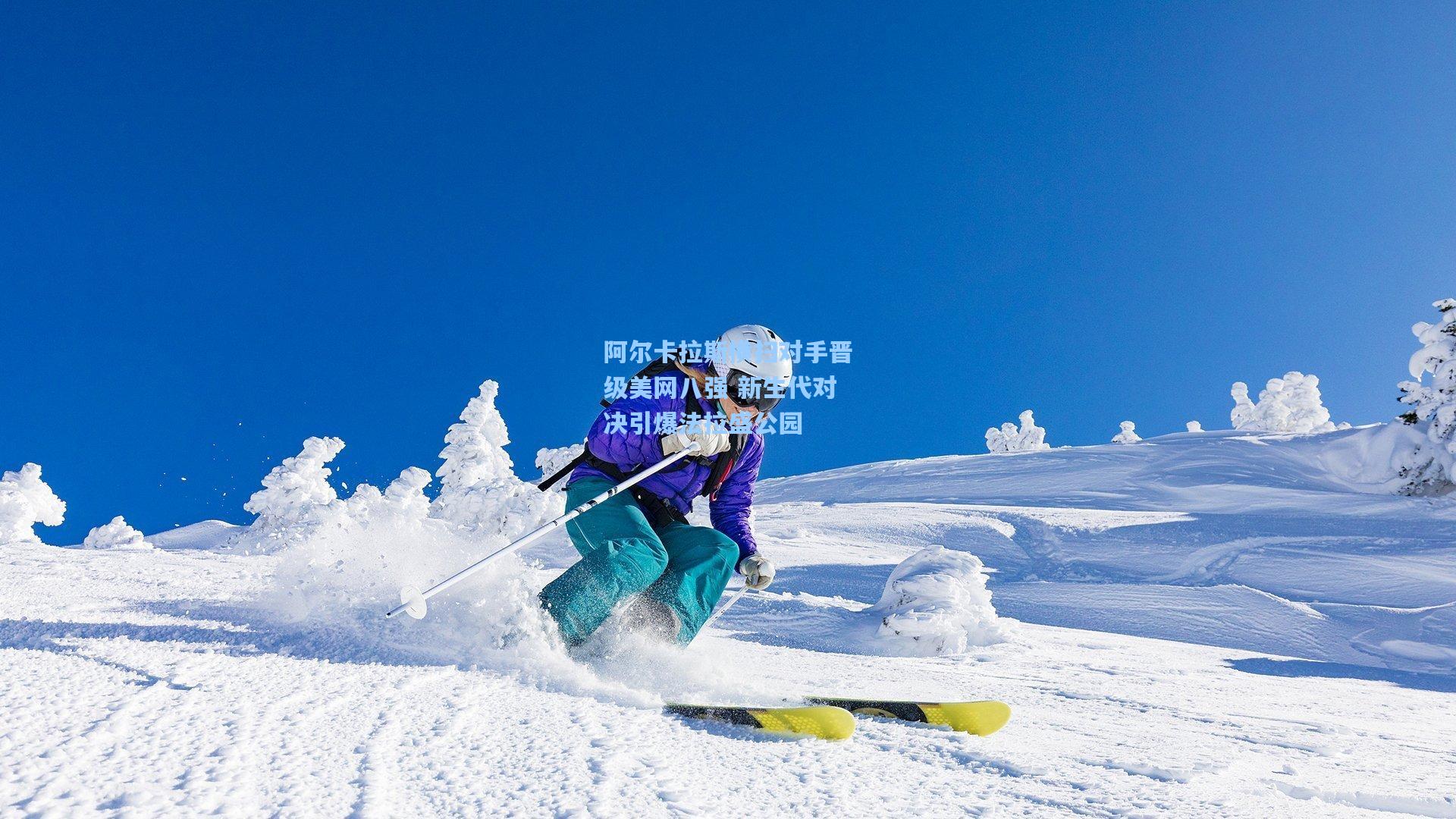 阿尔卡拉斯横扫对手晋级美网八强 新生代对决引爆法拉盛公园