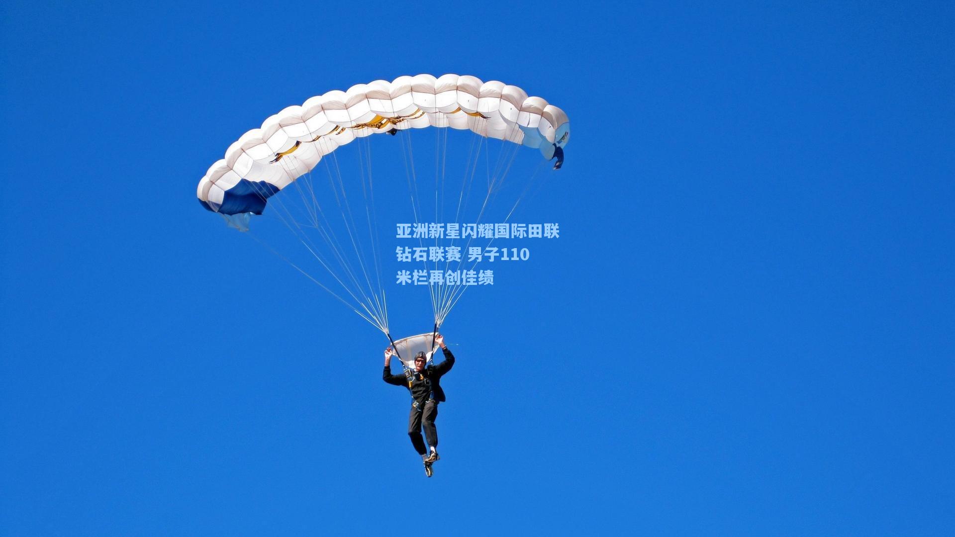 亚洲新星闪耀国际田联钻石联赛 男子110米栏再创佳绩
