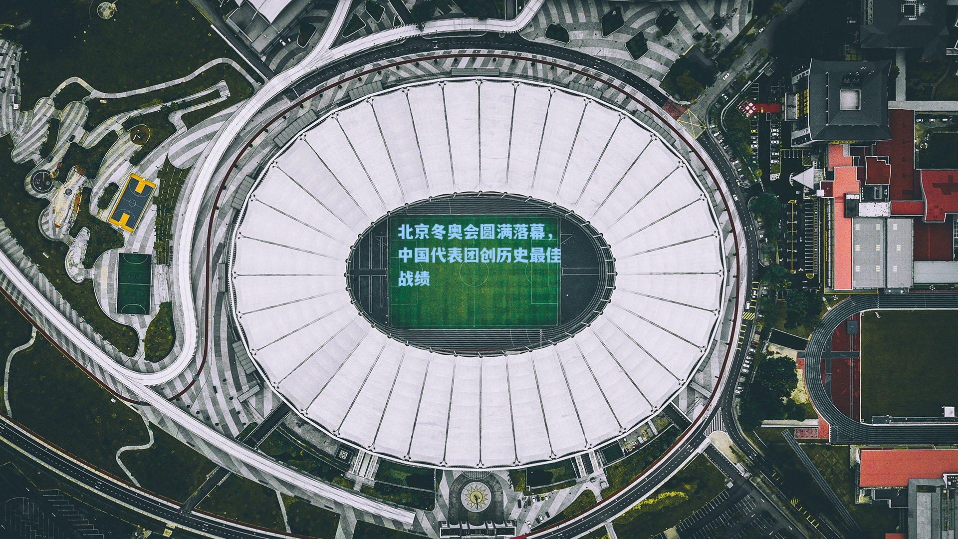 北京冬奥会圆满落幕，中国代表团创历史最佳战绩