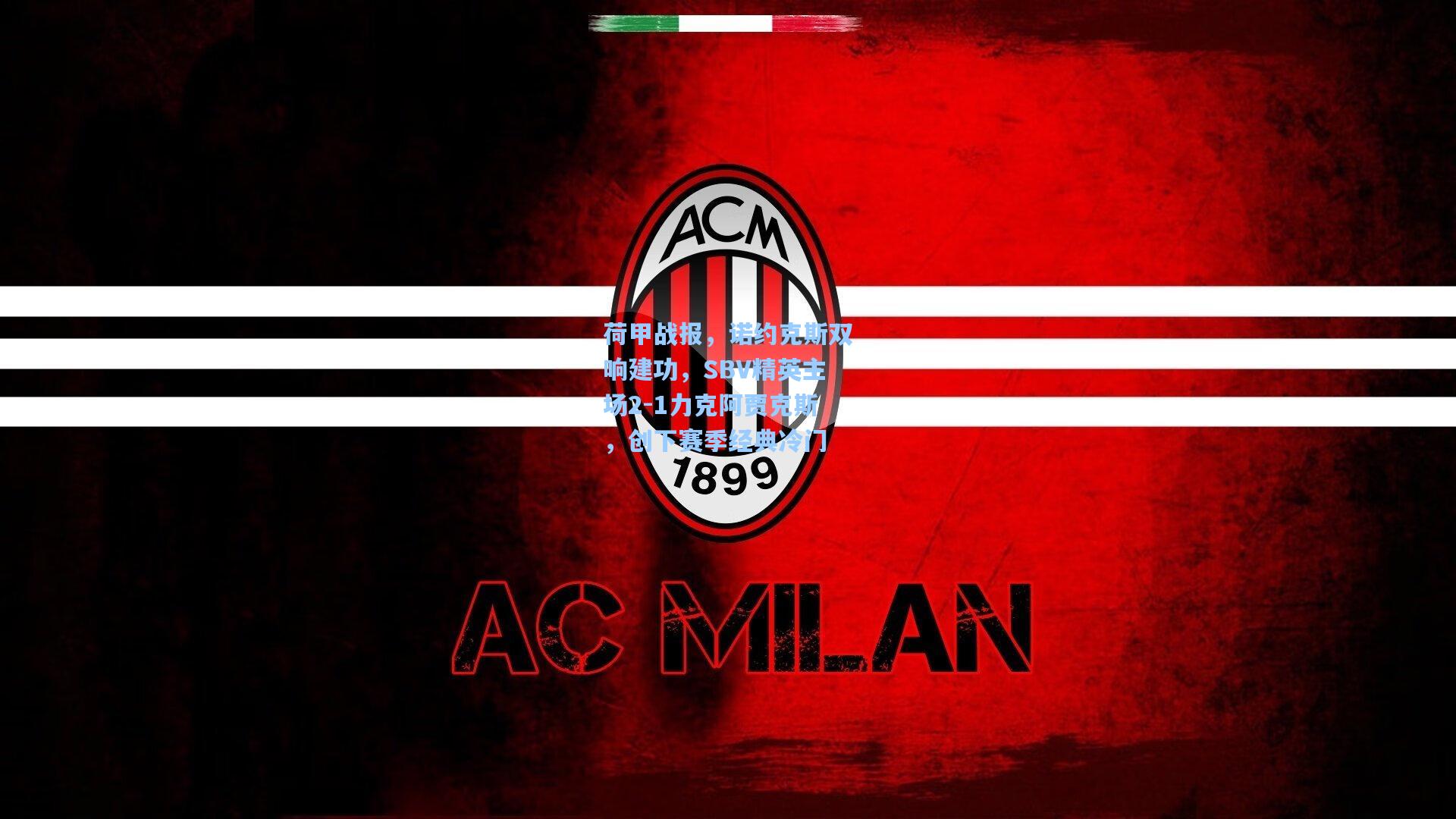 荷甲战报，诺约克斯双响建功，SBV精英主场2-1力克阿贾克斯，创下赛季经典冷门