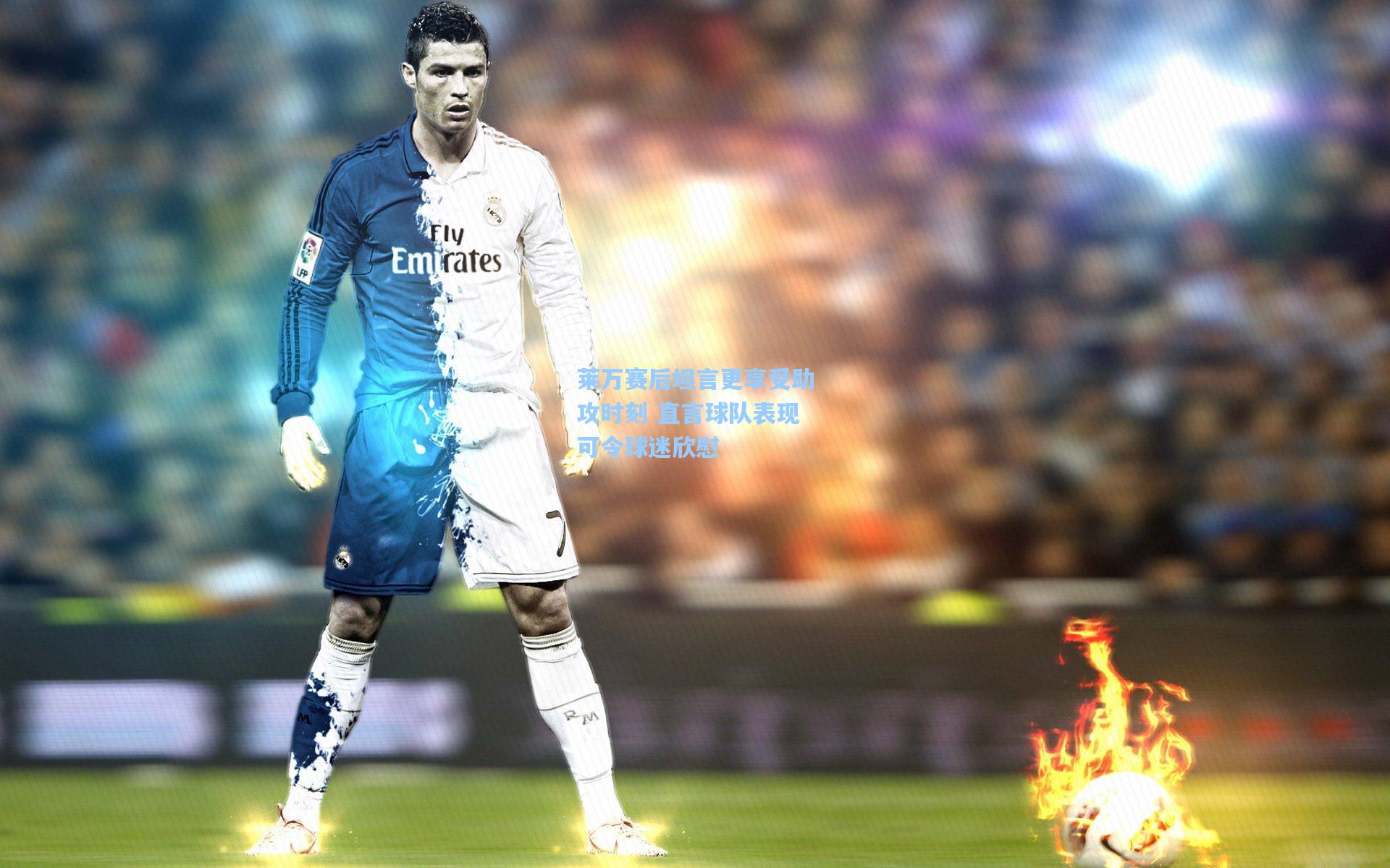 莱万赛后坦言更享受助攻时刻 直言球队表现可令球迷欣慰