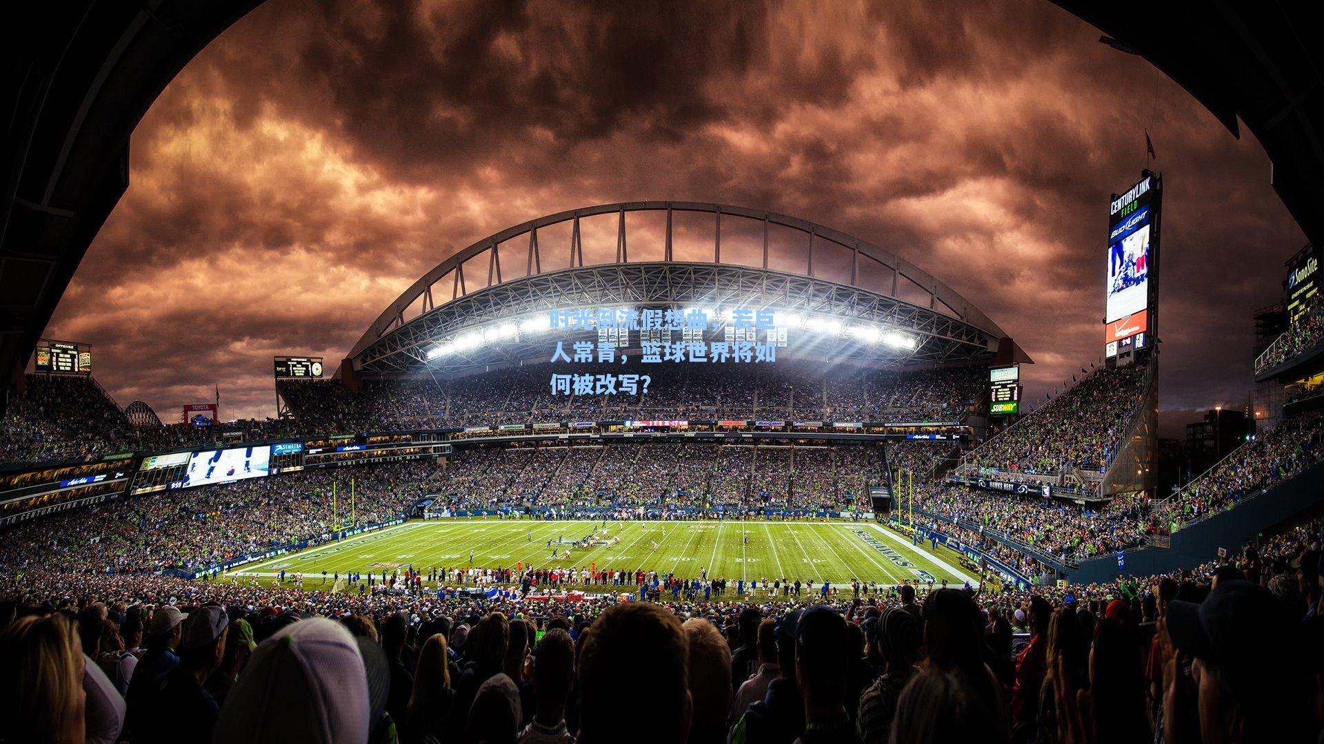 时光倒流假想曲，若巨人常青，篮球世界将如何被改写？