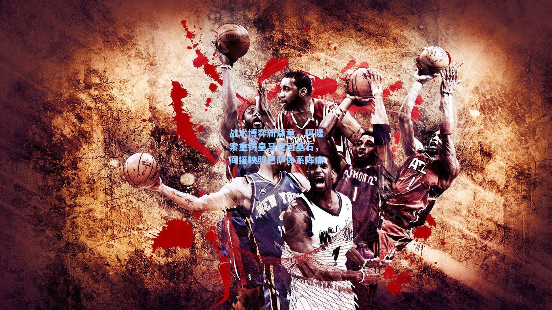 战术博弈新篇章，阿隆索重铸皇马稳固基石，间接映照巴萨体系阵痛