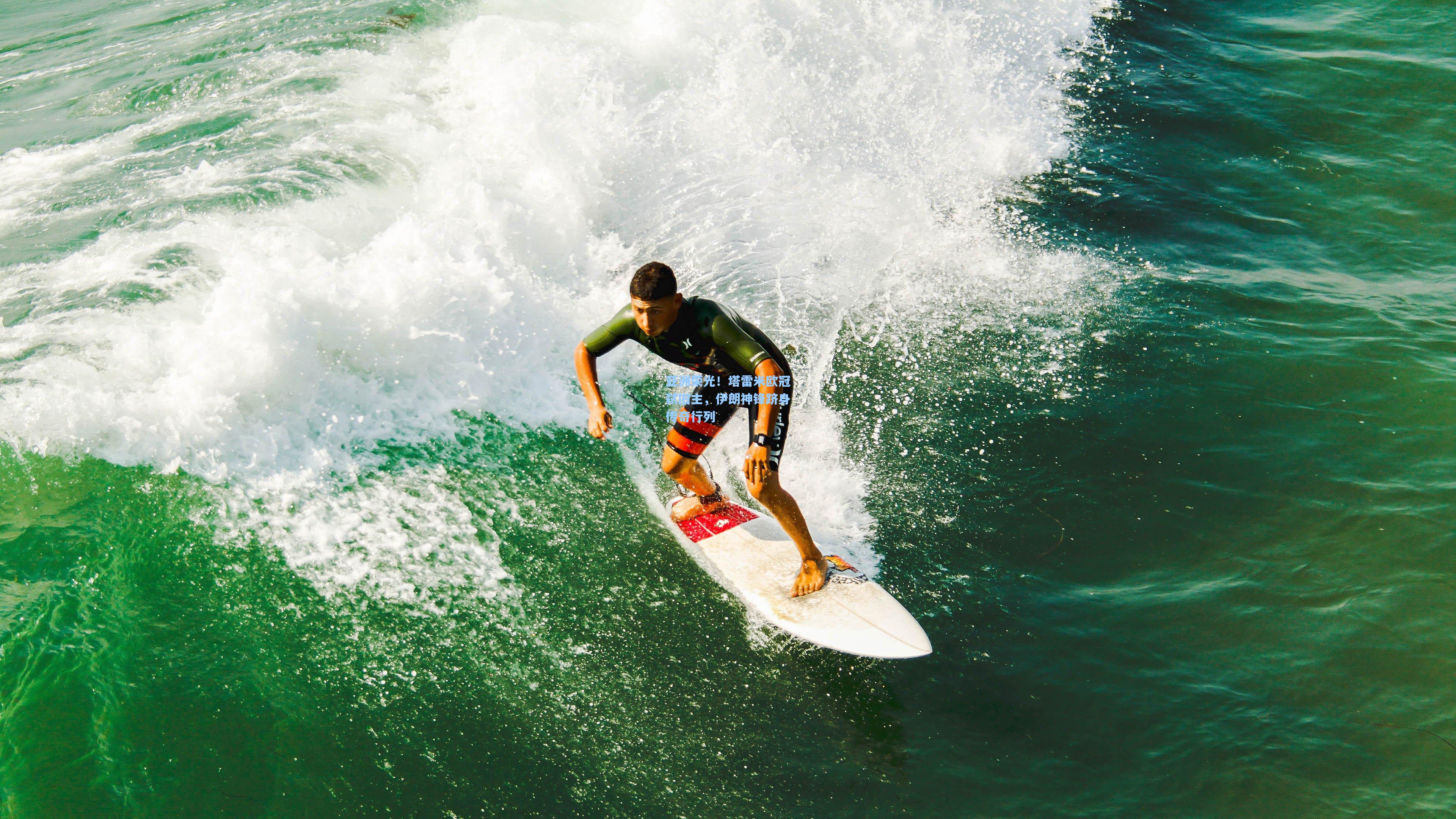 亚洲荣光！塔雷米欧冠弑旧主，伊朗神锋跻身传奇行列