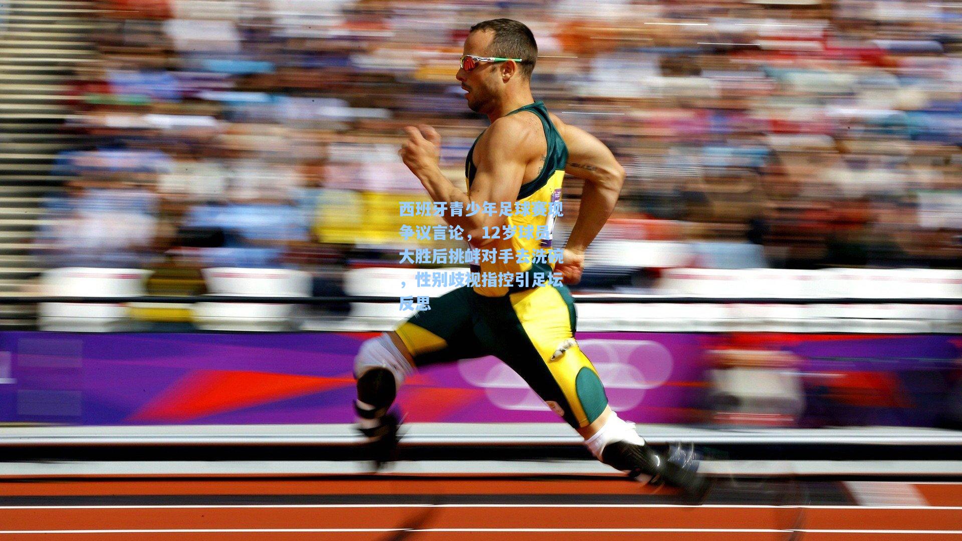 西班牙青少年足球赛现争议言论，12岁球员大胜后挑衅对手去洗碗，性别歧视指控引足坛反思