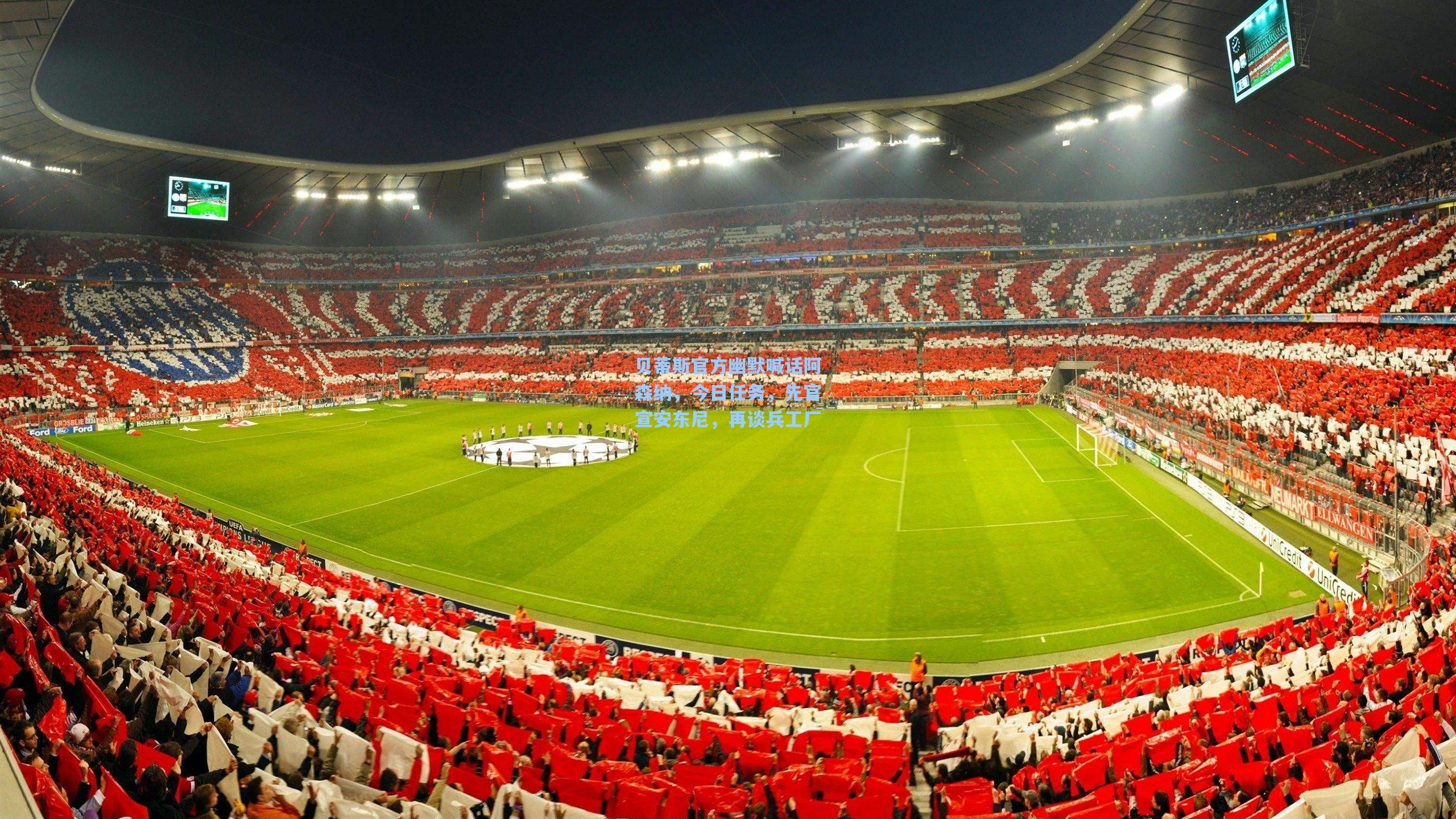 贝蒂斯官方幽默喊话阿森纳，今日任务，先官宣安东尼，再谈兵工厂
