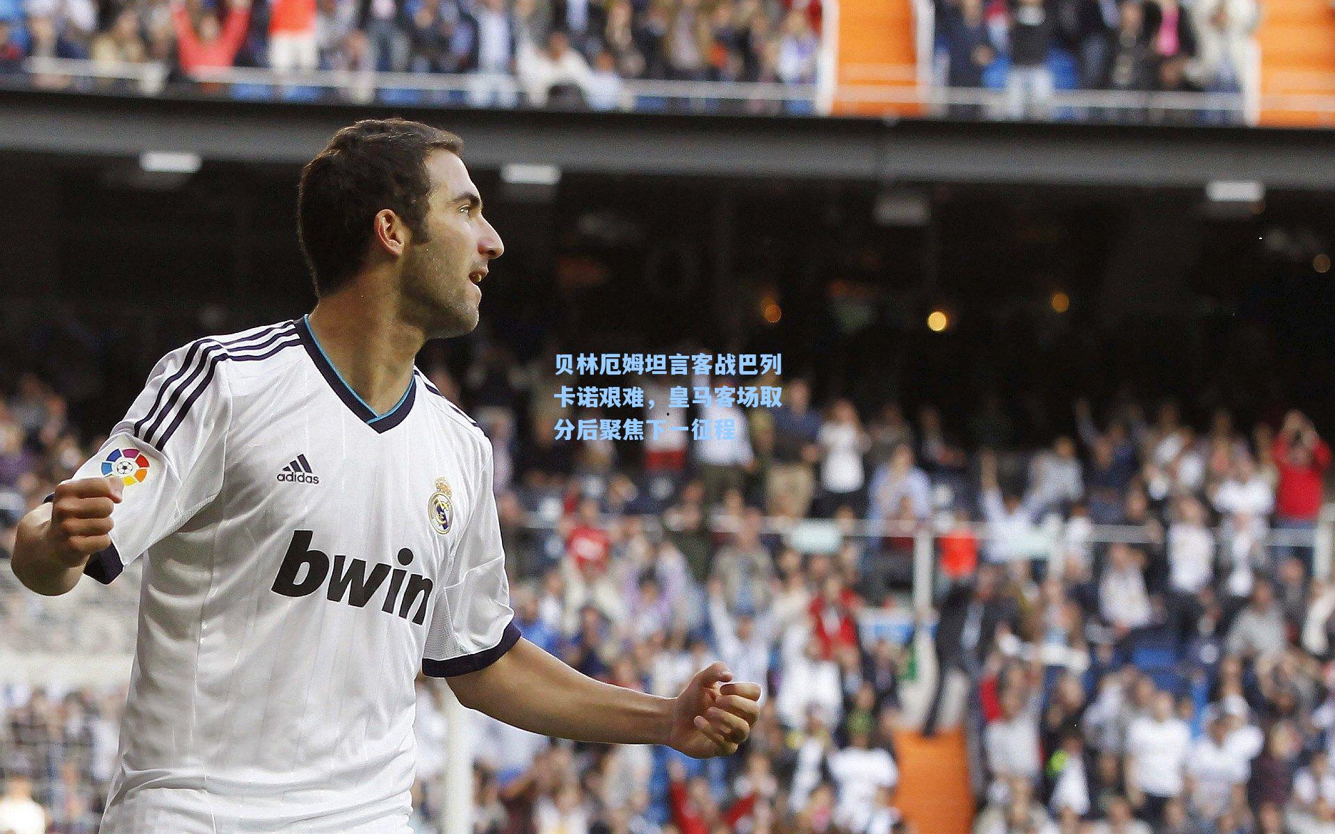贝林厄姆坦言客战巴列卡诺艰难，皇马客场取分后聚焦下一征程