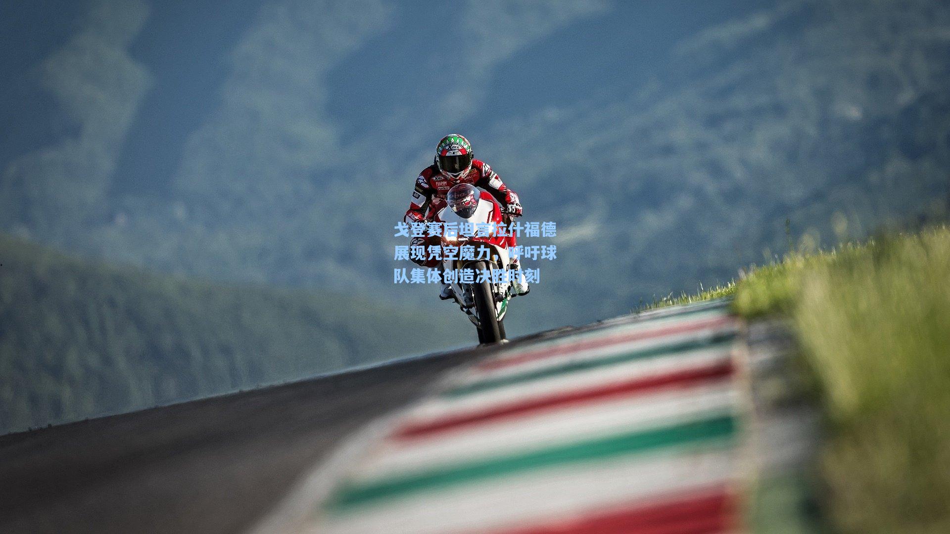 戈登赛后坦言拉什福德展现凭空魔力，呼吁球队集体创造决胜时刻