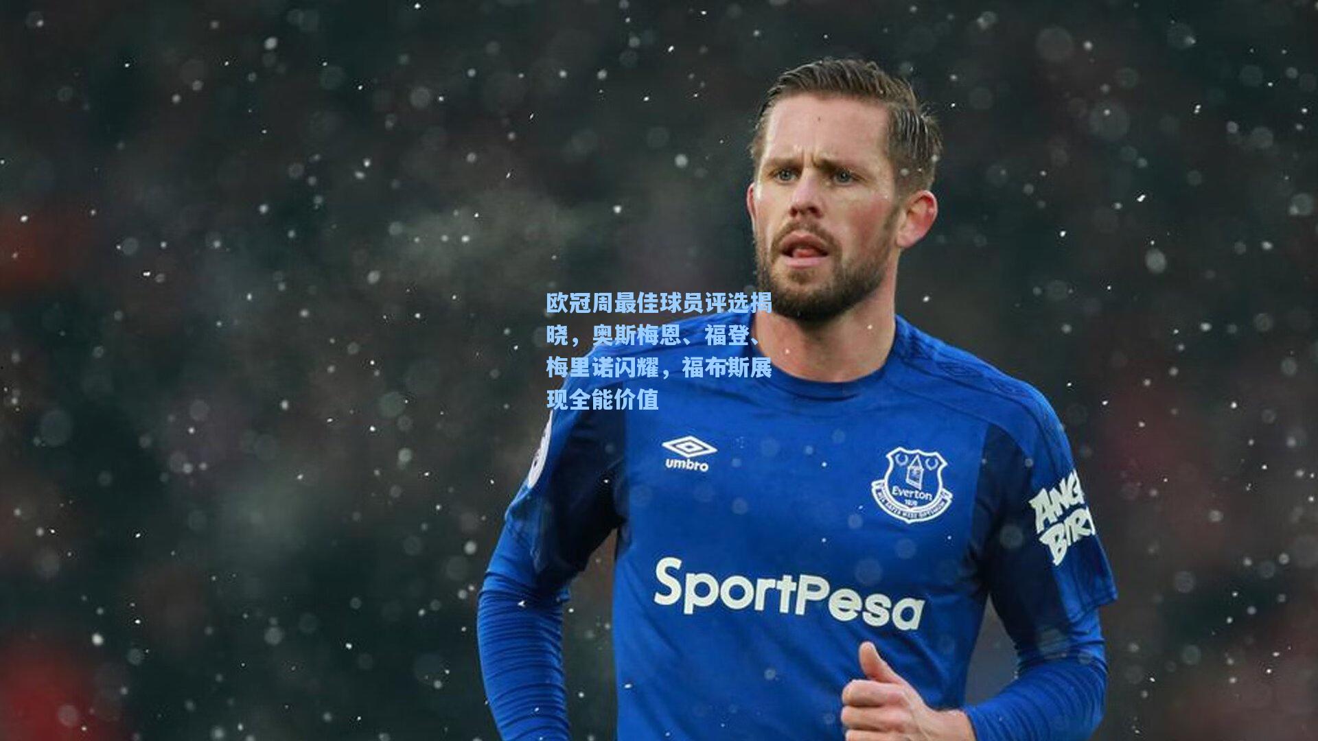 欧冠周最佳球员评选揭晓，奥斯梅恩、福登、梅里诺闪耀，福布斯展现全能价值