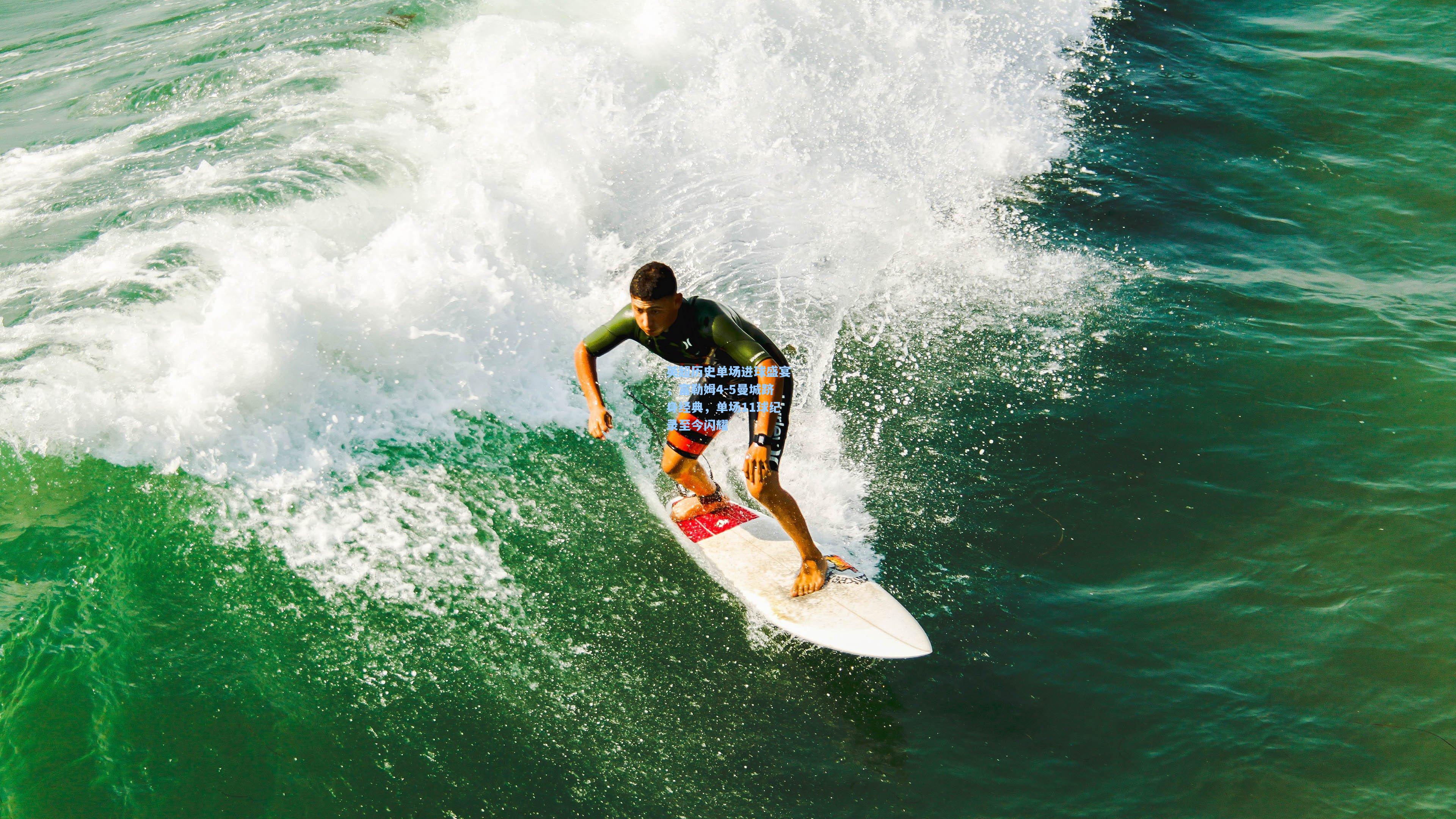 英超历史单场进球盛宴，富勒姆4-5曼城跻身经典，单场11球纪录至今闪耀