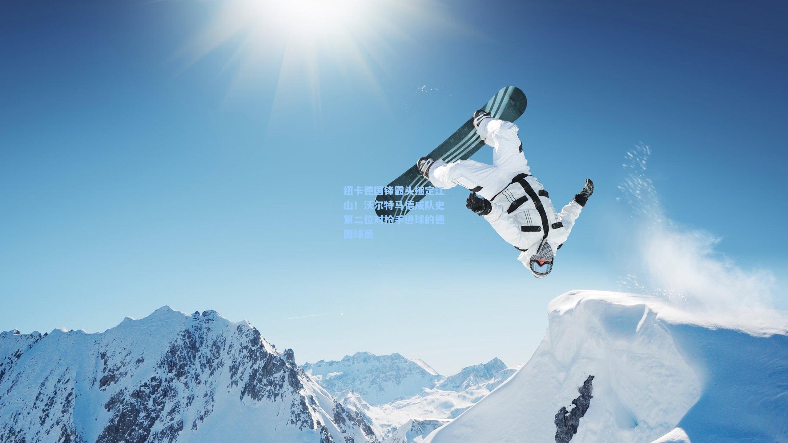 纽卡德国锋霸头槌定江山！沃尔特马德成队史第二位对枪手进球的德国球员