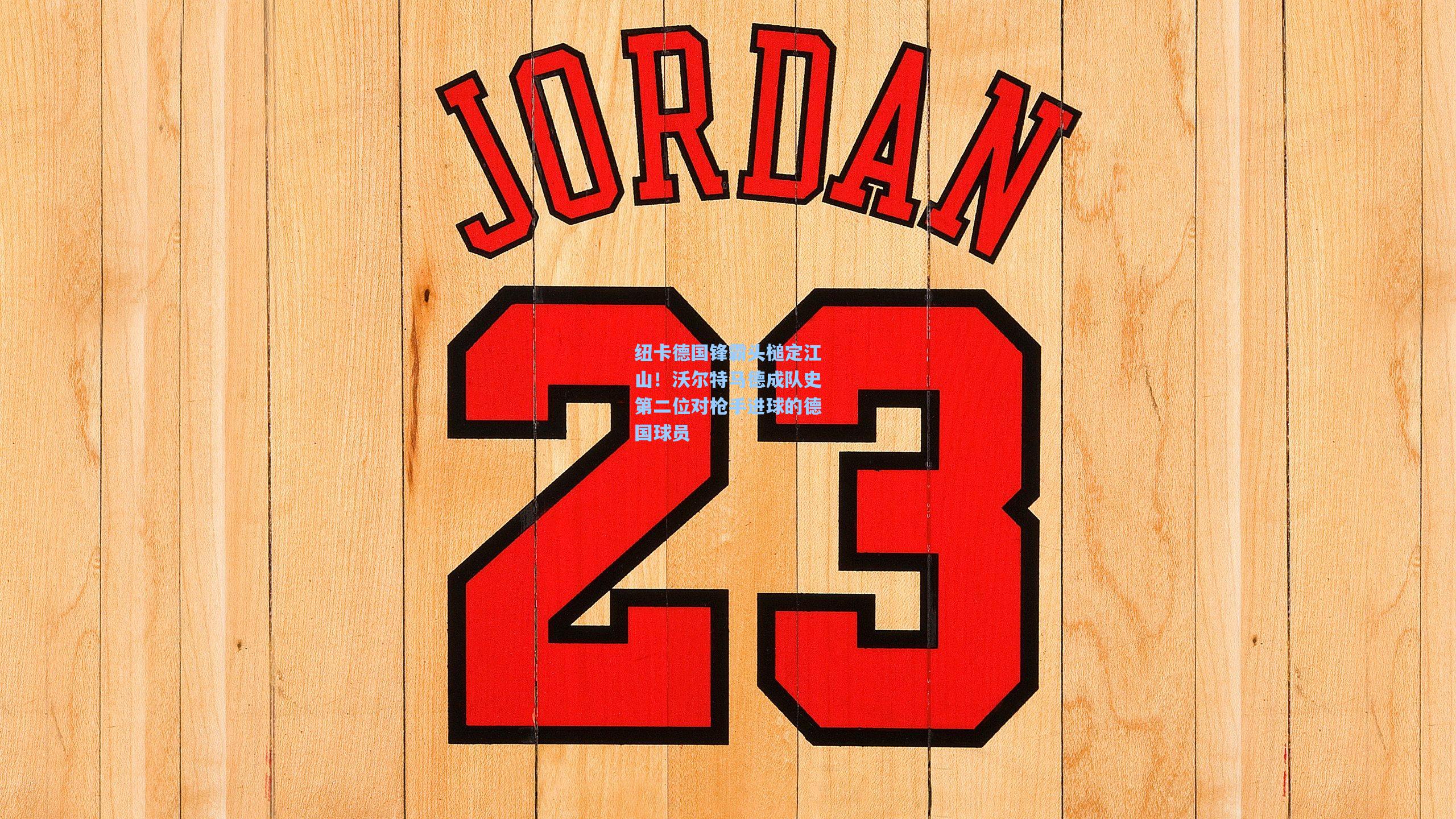 纽卡德国锋霸头槌定江山！沃尔特马德成队史第二位对枪手进球的德国球员