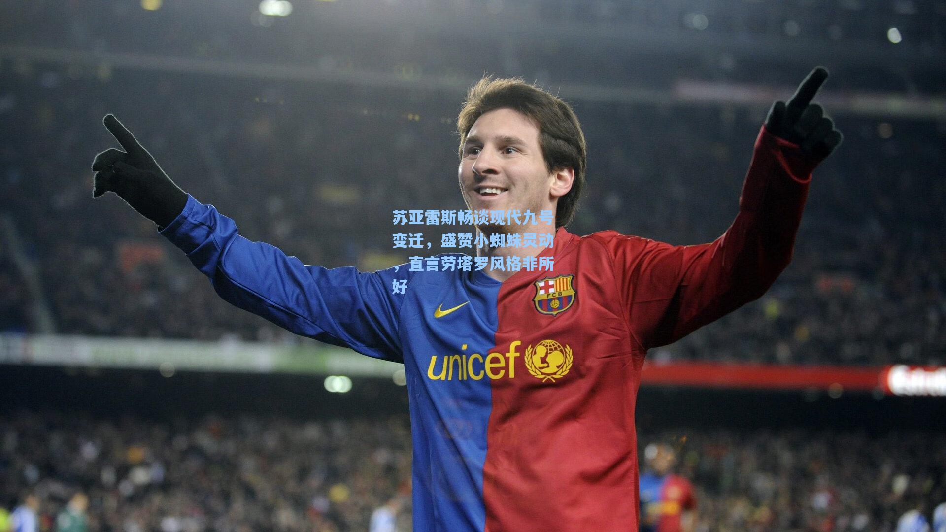 苏亚雷斯畅谈现代九号变迁，盛赞小蜘蛛灵动，直言劳塔罗风格非所好