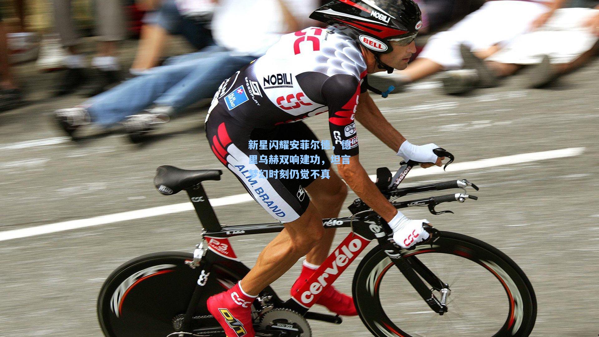 新星闪耀安菲尔德，德里乌赫双响建功，坦言梦幻时刻仍觉不真