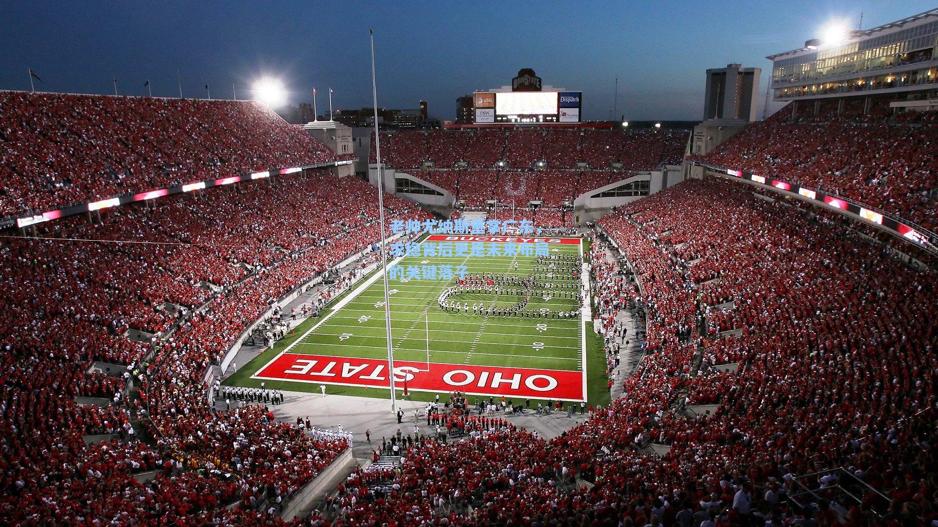 老帅尤纳斯重掌广东，求稳背后更是未来布局的关键落子