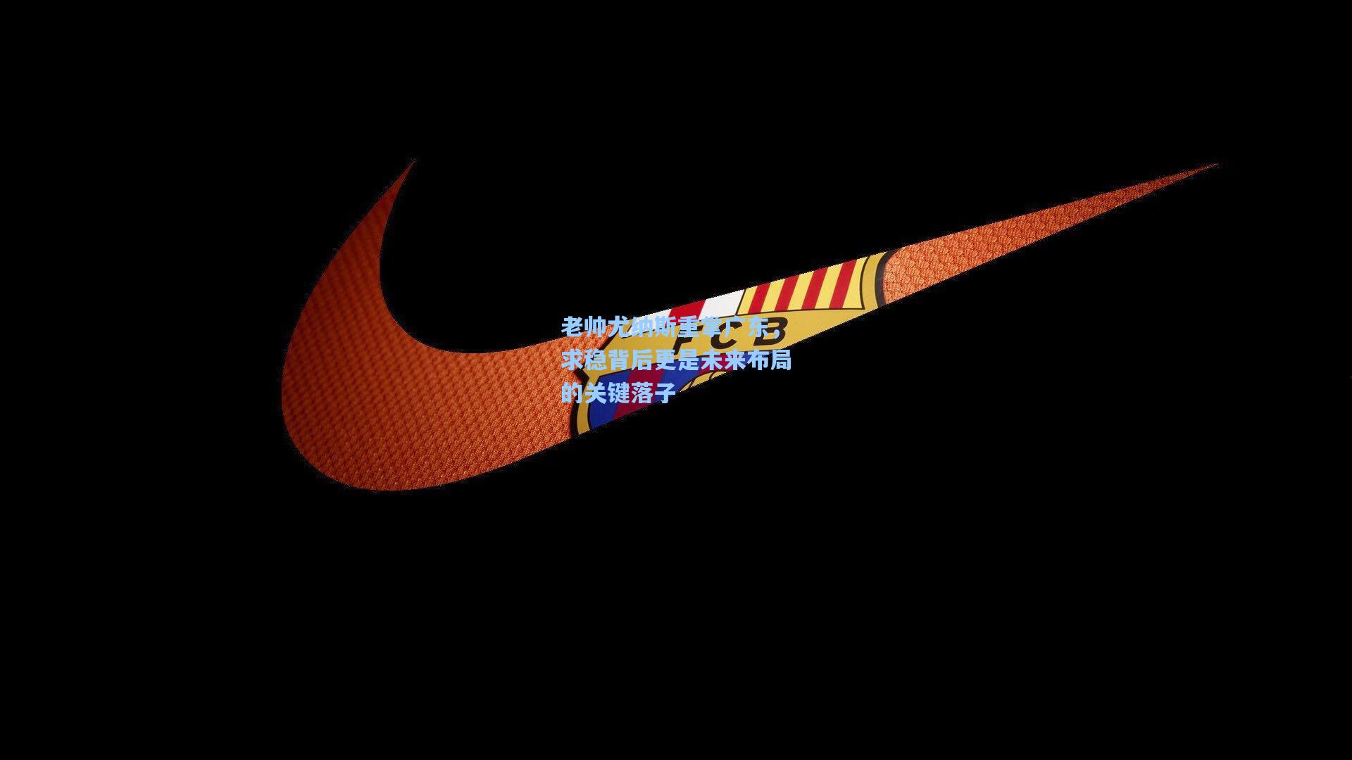 老帅尤纳斯重掌广东，求稳背后更是未来布局的关键落子