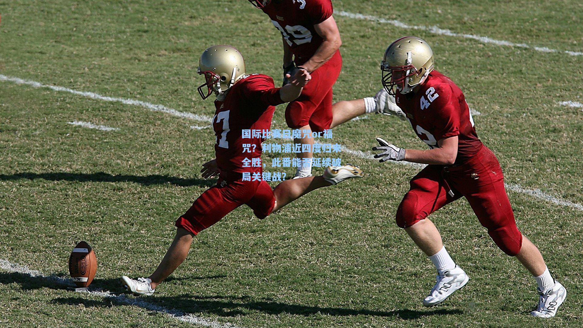 国际比赛日魔咒or福咒？利物浦近四度归来全胜，此番能否延续破局关键战？