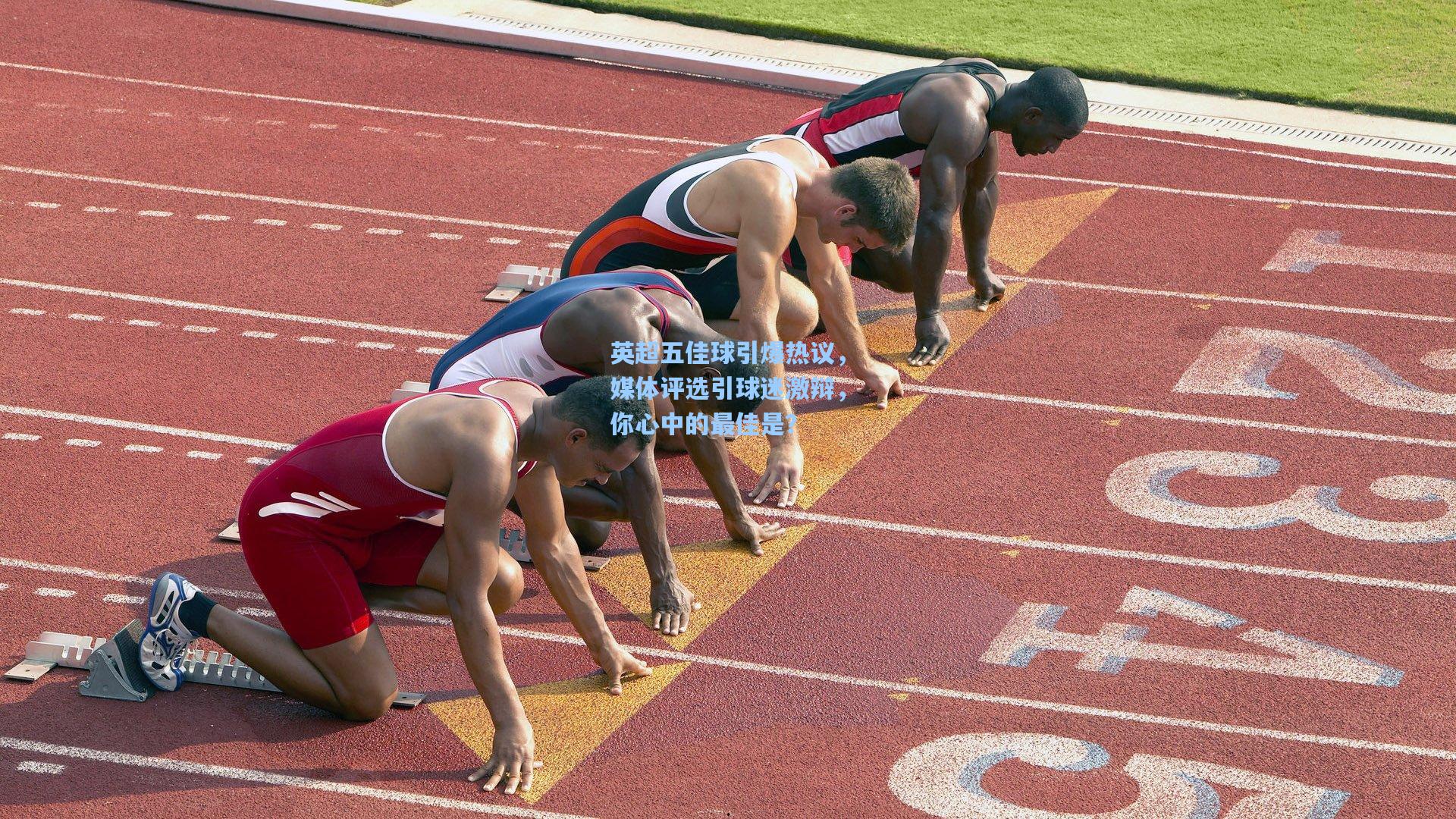 英超五佳球引爆热议，媒体评选引球迷激辩，你心中的最佳是？