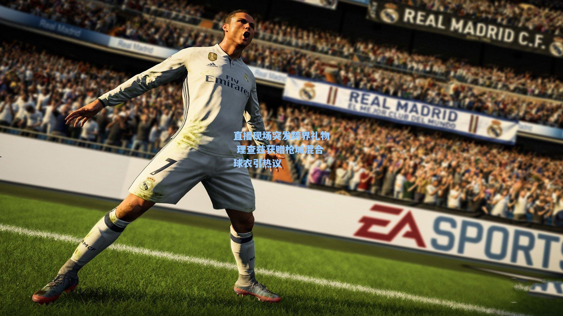 直播现场突发跨界礼物 理查兹获赠枪城混合球衣引热议