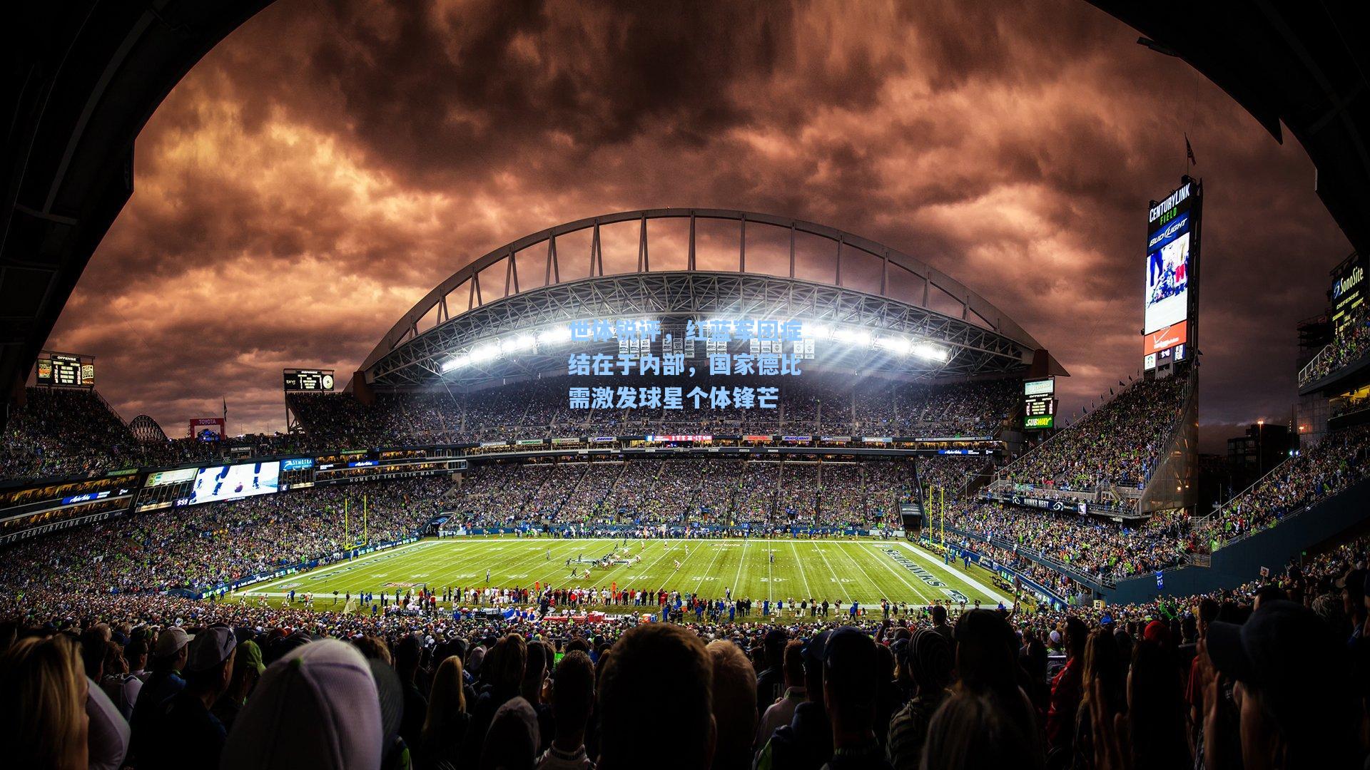 世体锐评，红蓝军团症结在于内部，国家德比需激发球星个体锋芒