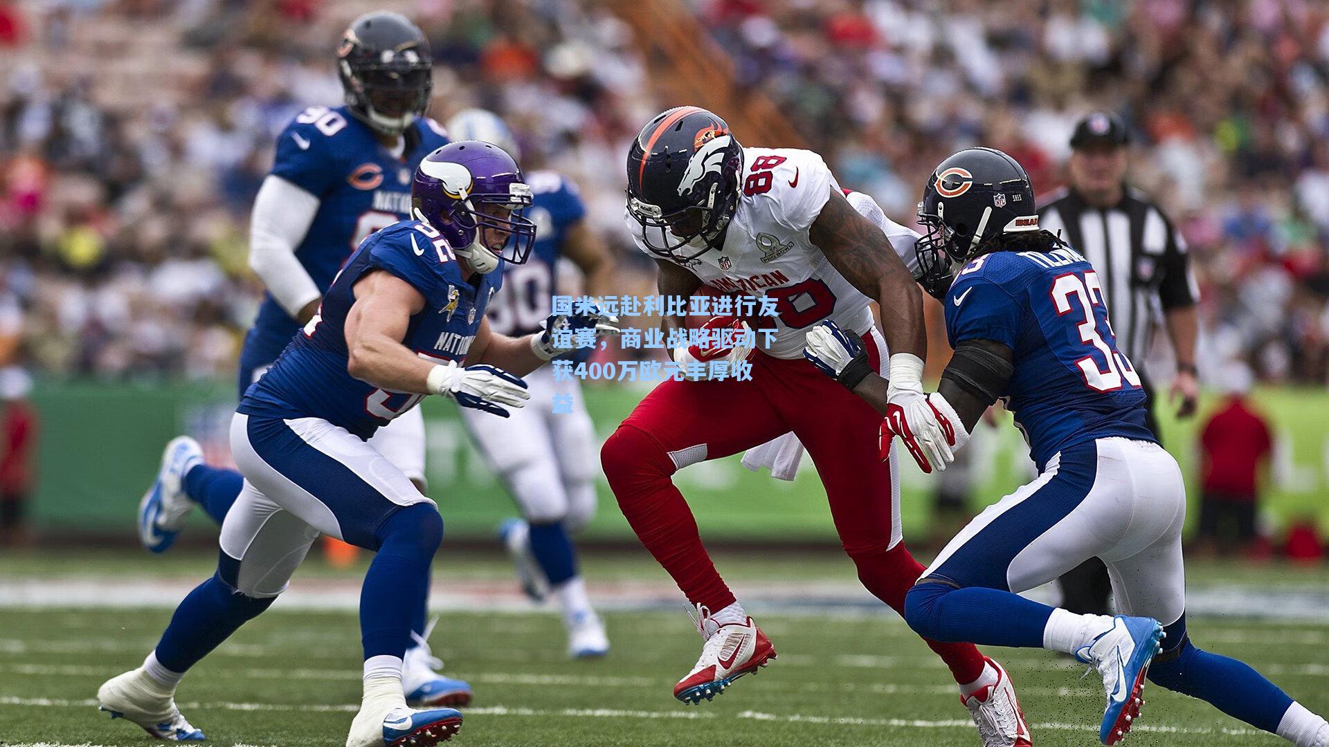 国米远赴利比亚进行友谊赛，商业战略驱动下获400万欧元丰厚收益