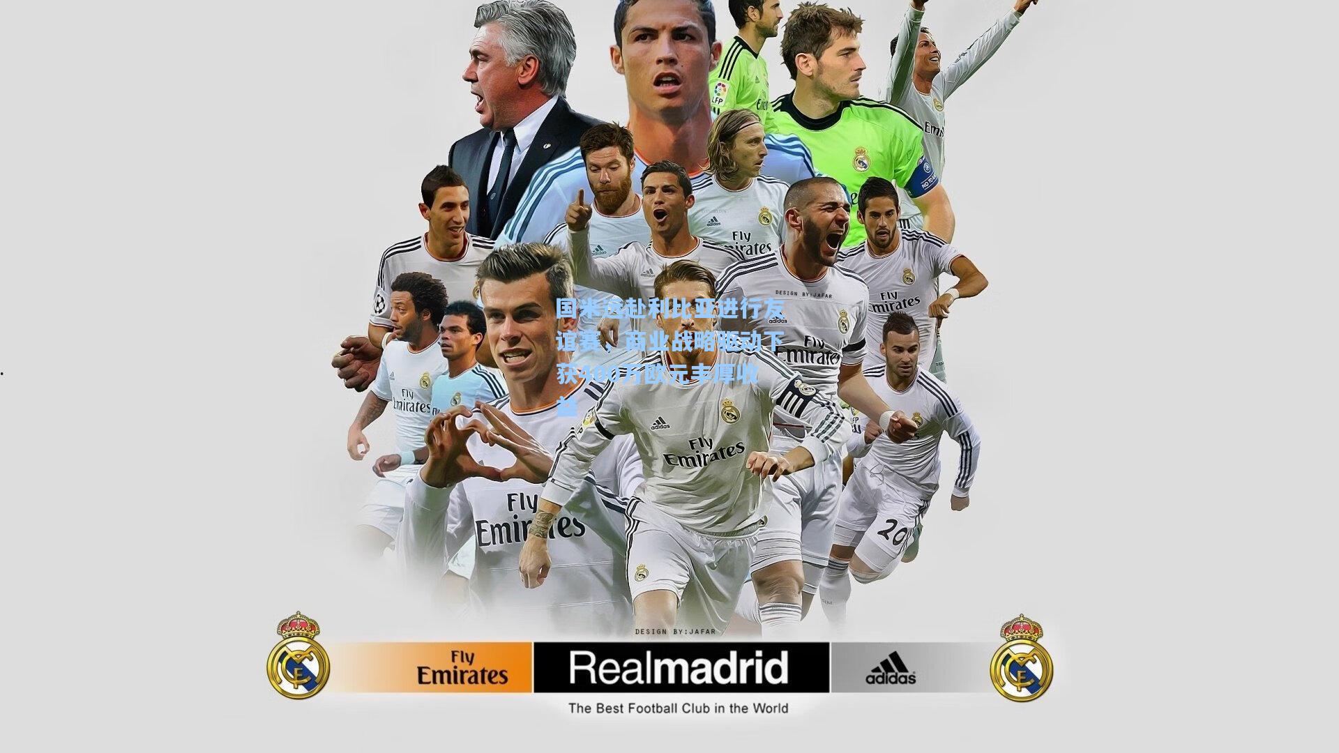 国米远赴利比亚进行友谊赛，商业战略驱动下获400万欧元丰厚收益