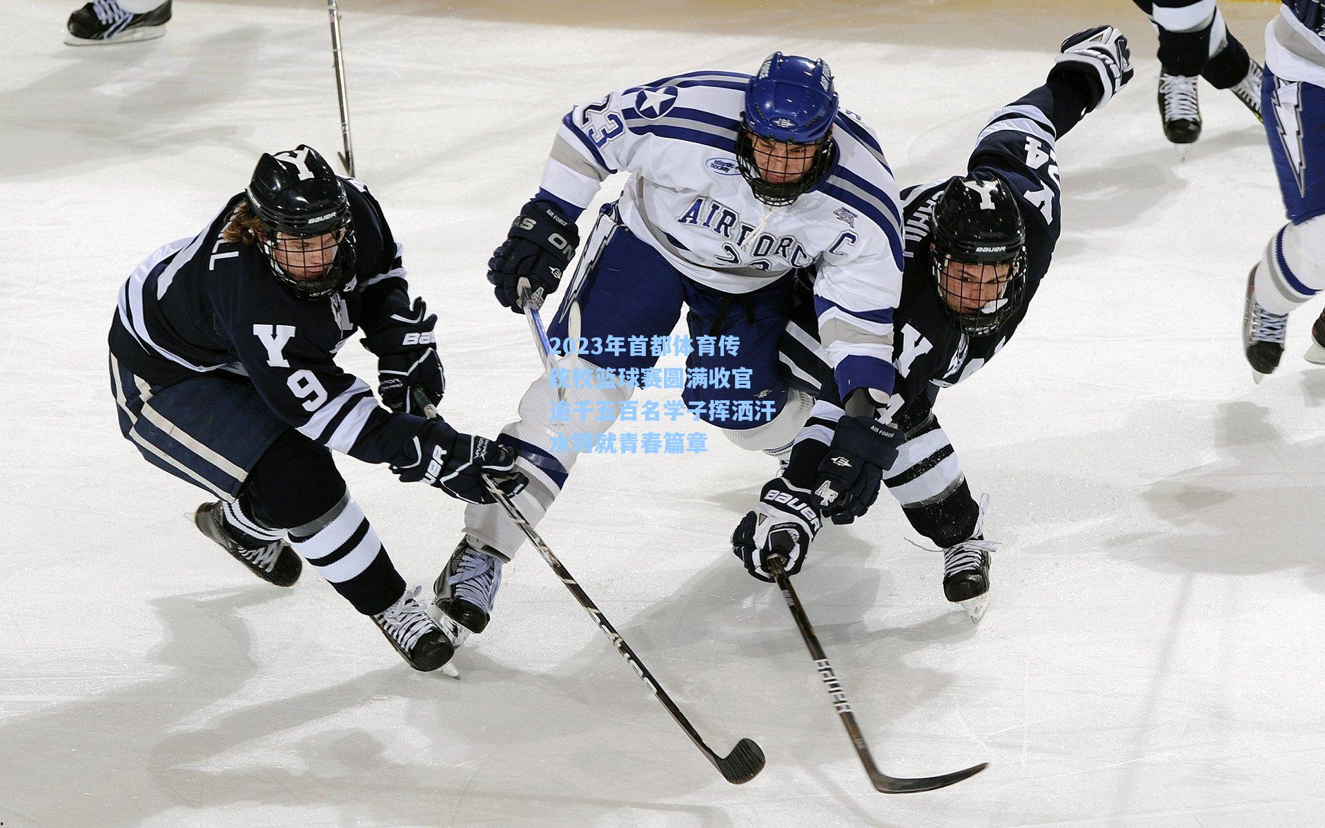 2023年首都体育传统校篮球赛圆满收官 逾千五百名学子挥洒汗水铸就青春篇章