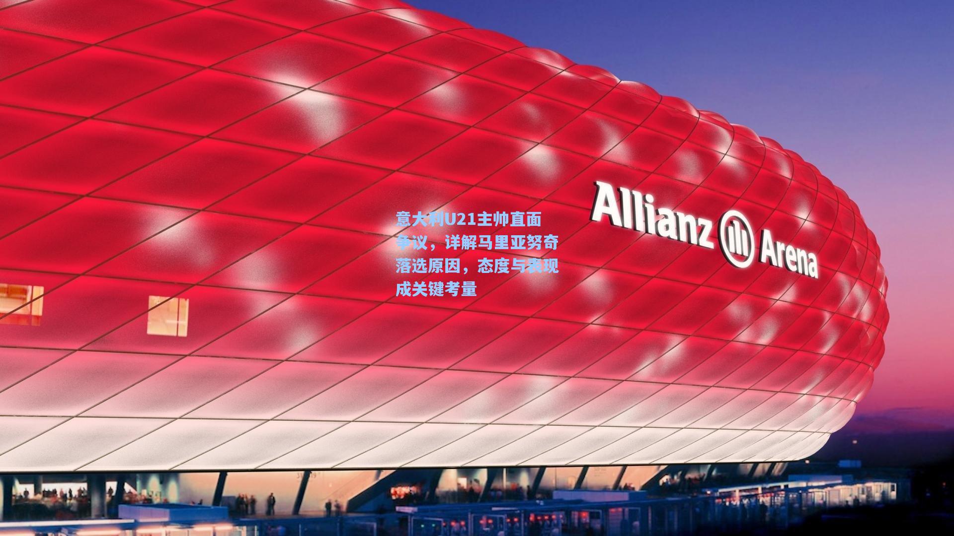 意大利U21主帅直面争议，详解马里亚努奇落选原因，态度与表现成关键考量