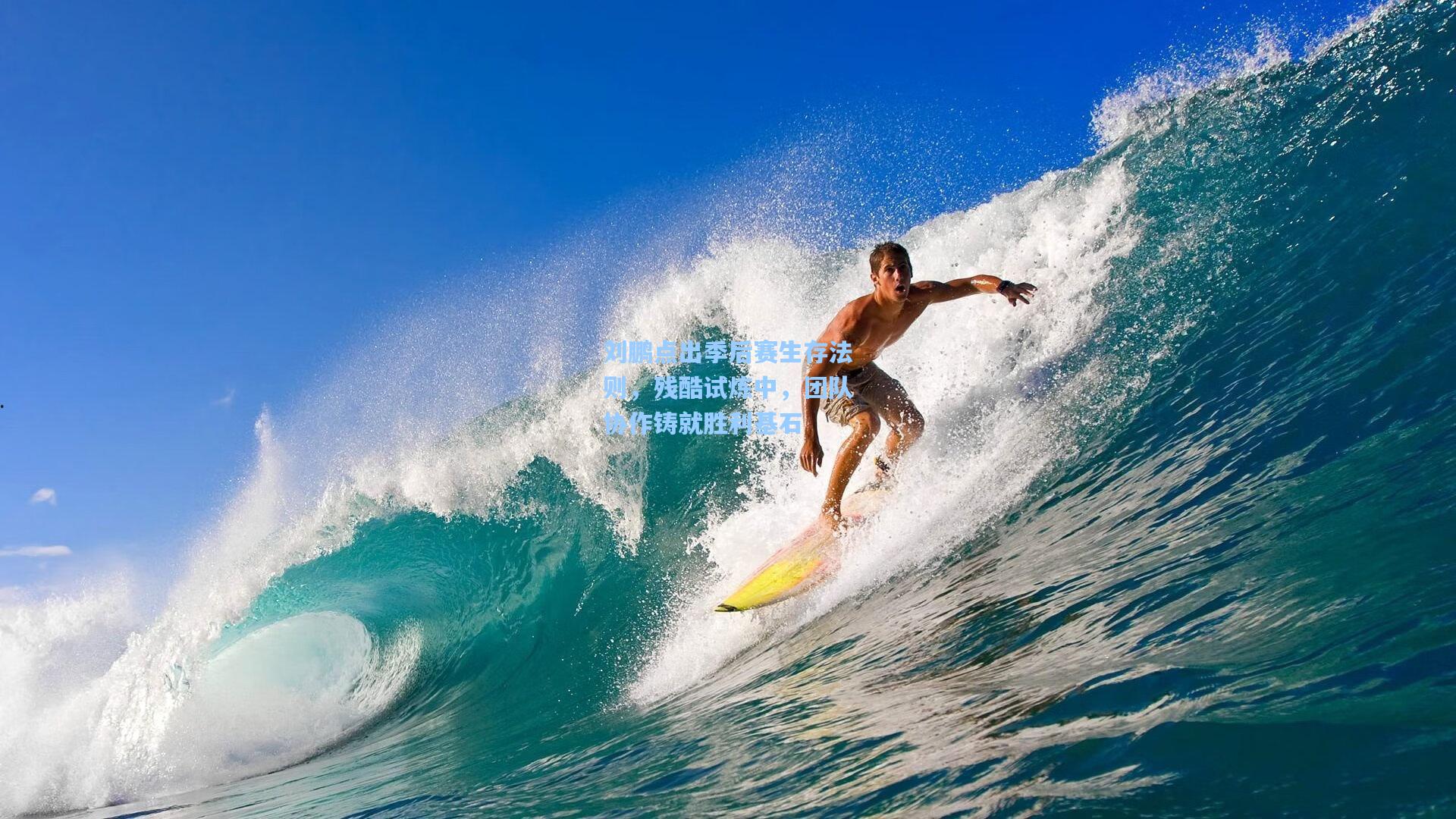 刘鹏点出季后赛生存法则，残酷试炼中，团队协作铸就胜利基石