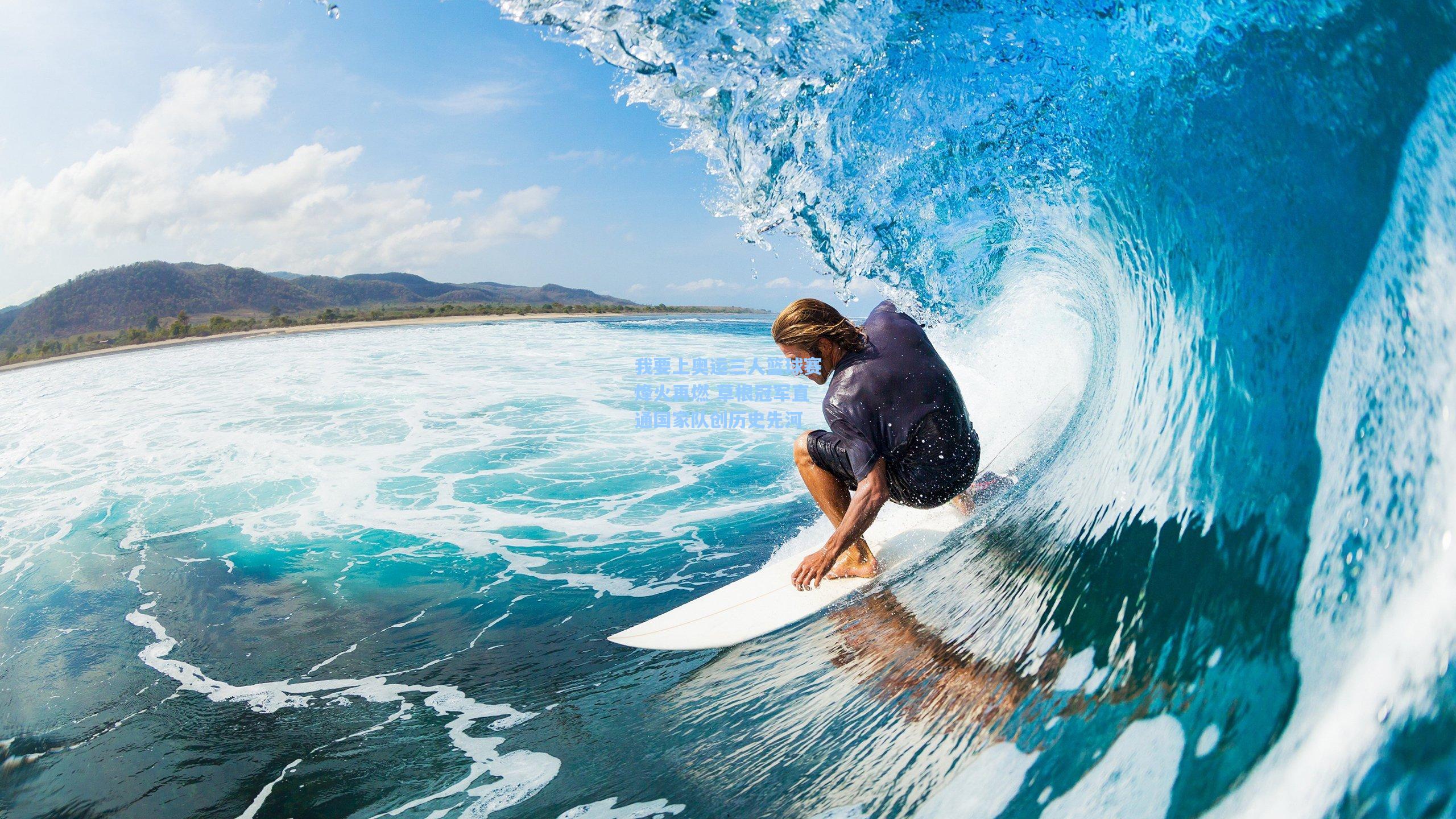 我要上奥运三人篮球赛烽火再燃 草根冠军直通国家队创历史先河