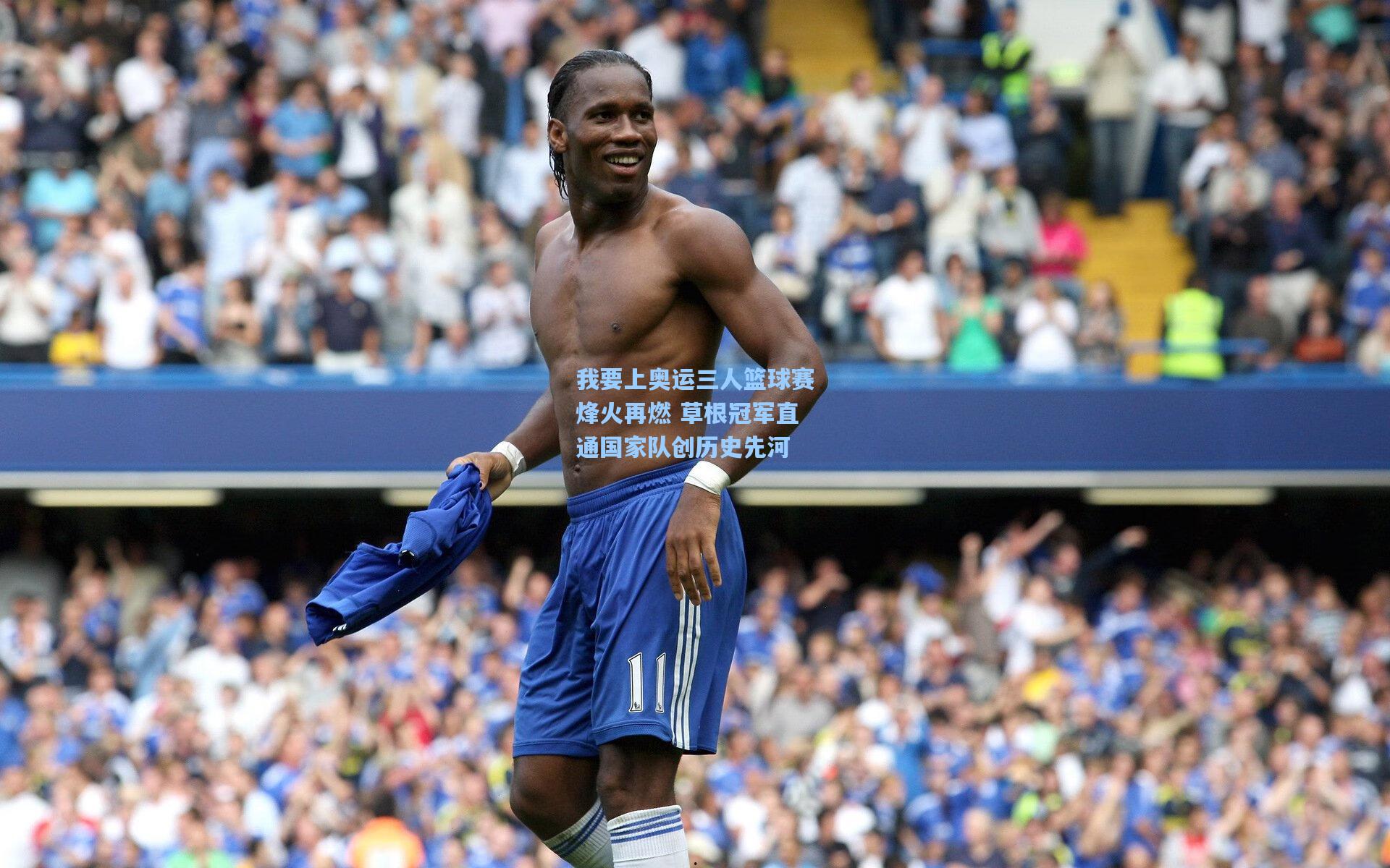 我要上奥运三人篮球赛烽火再燃 草根冠军直通国家队创历史先河